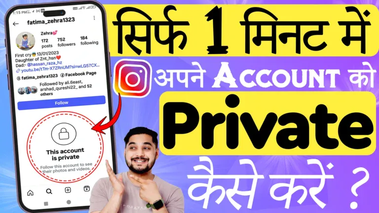 Instagram Private Account Kaise Dekhen
